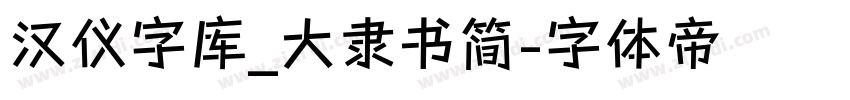 汉仪字库_大隶书简字体转换