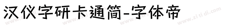 汉仪字研卡通简字体转换