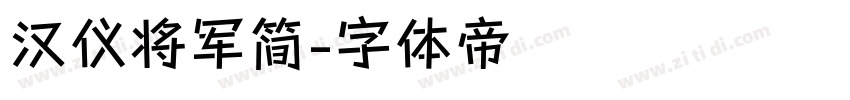 汉仪将军简字体转换