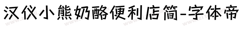 汉仪小熊奶酪便利店简字体转换