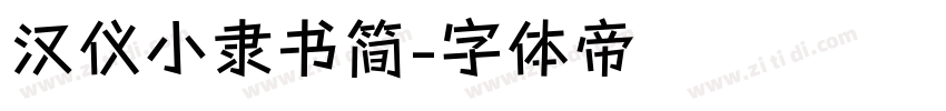 汉仪小隶书简字体转换
