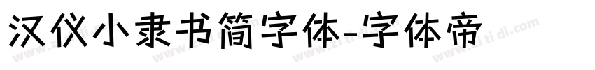 汉仪小隶书简字体字体转换