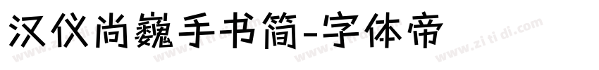 汉仪尚巍手书简字体转换
