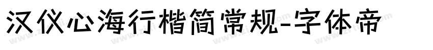 汉仪心海行楷简常规字体转换