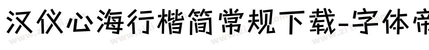 汉仪心海行楷简常规下载字体转换