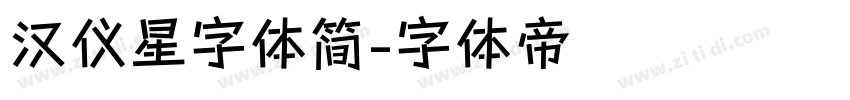 汉仪星字体简字体转换