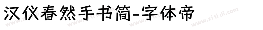 汉仪春然手书简字体转换