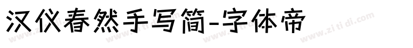 汉仪春然手写简字体转换