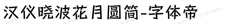 汉仪晓波花月圆简字体转换
