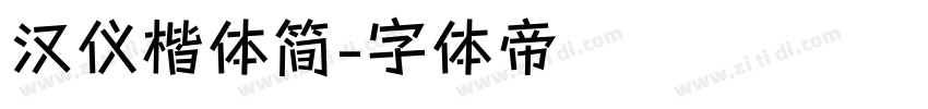 汉仪楷体简字体转换