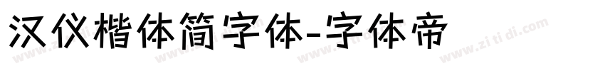 汉仪楷体简字体字体转换