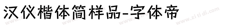 汉仪楷体简样品字体转换