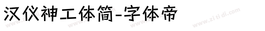 汉仪神工体简字体转换