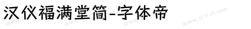 汉仪福满堂简字体转换