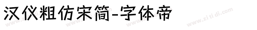 汉仪粗仿宋简字体转换