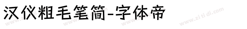 汉仪粗毛笔简字体转换