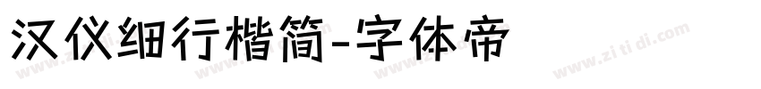 汉仪细行楷简字体转换