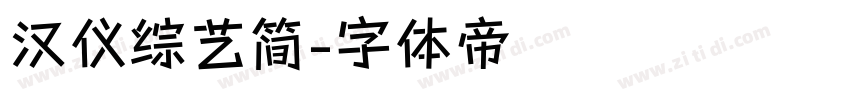 汉仪综艺简字体转换