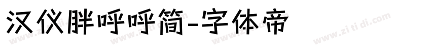 汉仪胖呼呼简字体转换