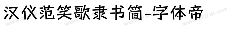汉仪范笑歌隶书简字体转换