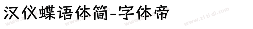 汉仪蝶语体简字体转换