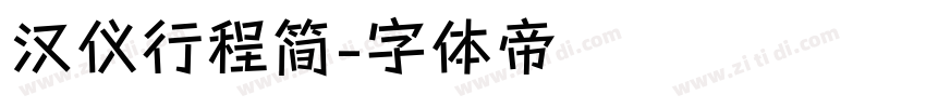 汉仪行程简字体转换