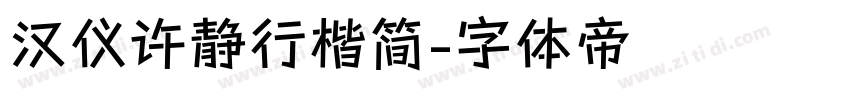 汉仪许静行楷简字体转换