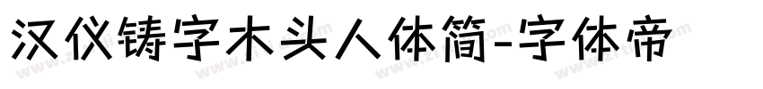 汉仪铸字木头人体简字体转换