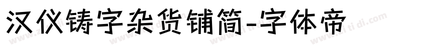 汉仪铸字杂货铺简字体转换