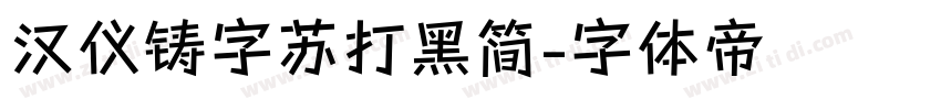 汉仪铸字苏打黑简字体转换
