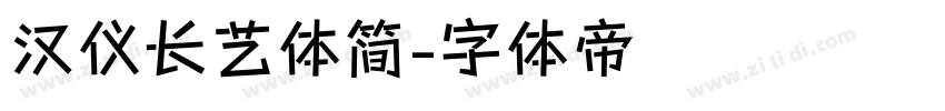 汉仪长艺体简字体转换