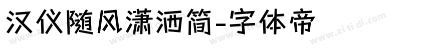 汉仪随风潇洒简字体转换