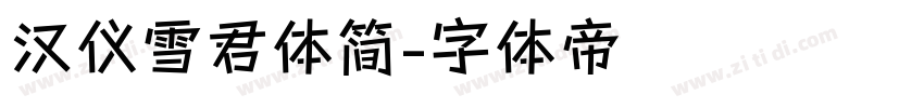 汉仪雪君体简字体转换