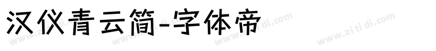 汉仪青云简字体转换