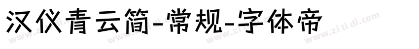 汉仪青云简-常规字体转换