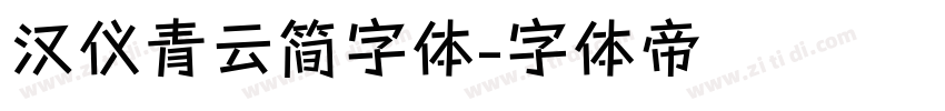 汉仪青云简字体字体转换
