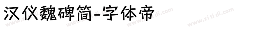 汉仪魏碑简字体转换