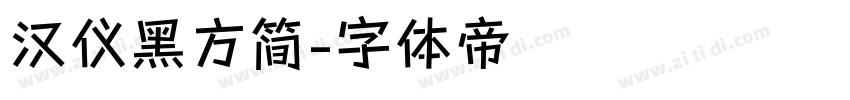 汉仪黑方简字体转换