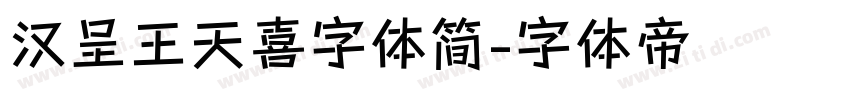 汉呈王天喜字体简字体转换