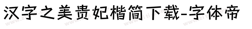 汉字之美贵妃楷简下载字体转换