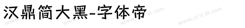 汉鼎简大黑字体转换