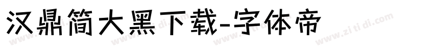 汉鼎简大黑下载字体转换