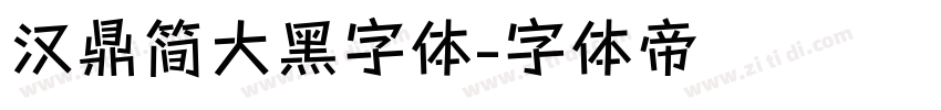 汉鼎简大黑字体字体转换