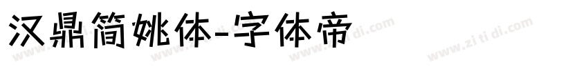 汉鼎简姚体字体转换