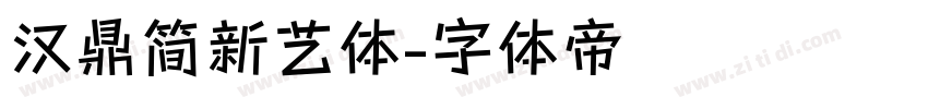 汉鼎简新艺体字体转换