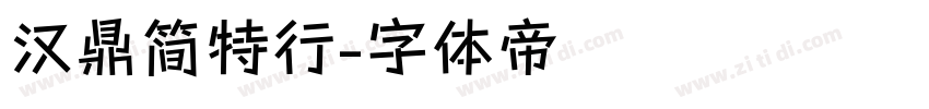 汉鼎简特行字体转换