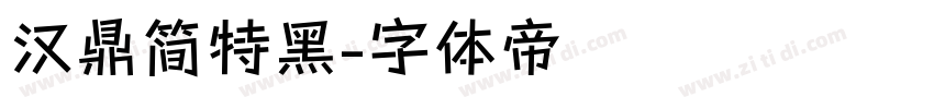 汉鼎简特黑字体转换