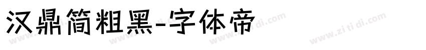汉鼎简粗黑字体转换
