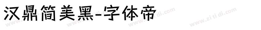 汉鼎简美黑字体转换