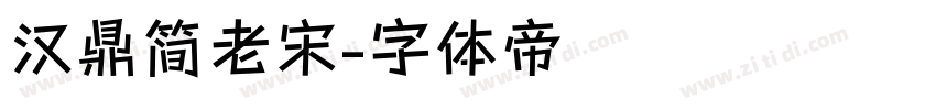 汉鼎简老宋字体转换